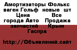 Амортизаторы Фолькс ваген Гольф3 новые 2шт › Цена ­ 5 500 - Все города Авто » Продажа запчастей   . Крым,Гаспра